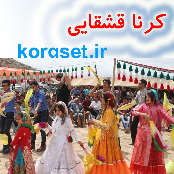 کرنا جدید قشقایی pa3x- pa900